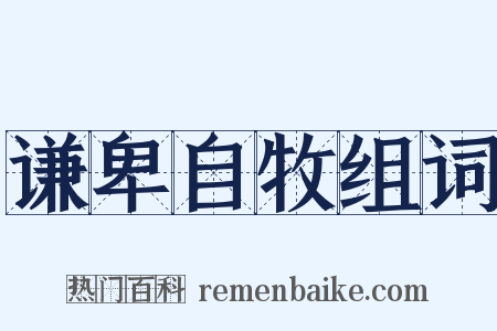 谦卑自牧组词是什么意思的图片